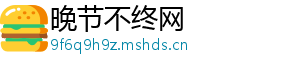 晚节不终网